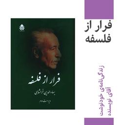 گزارشی از کتاب «فرار از فلسفه»