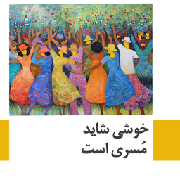 خوشی شاید مسری است