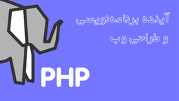 زبان PHP چیست و چه کاربردهایی دارد؟