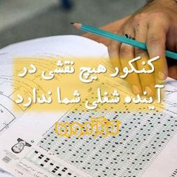 نتیجه کنکور شما با اشتغال شما ارتباطی ندارد