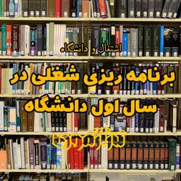 برنامه ریزی شغلی در سال اول دانشگاه