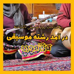 درآمد رشته موسیقی چقدر است؟