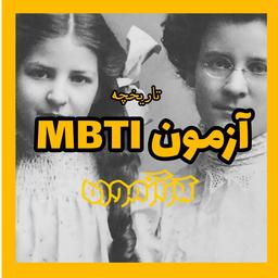 تاریخچه آزمون MBTI