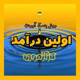 اولین درآمد