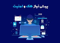 هک و امنیت...