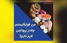 من فوتبالیستم،چقدر پروتئین لازم دارم؟!