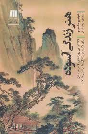 چالش کتاب‌خوانی طاقچه: هنر زندگی آسوده