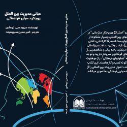 کتاب مدیریت بین الملل: دیدگاه میان فرهنگی