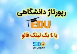رپورتاژ دانشگاهی -خرید رپورتاژ edu- بک لینک دانشگاهی
