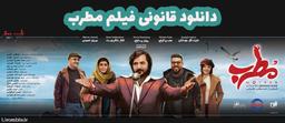 فیلم مطرب - دانلود و خرید فیلم مطرب