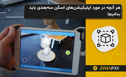 هر آنچه در مورد اپلیکیشن‌های اسکن 3‌بعدی باید بدانیم!