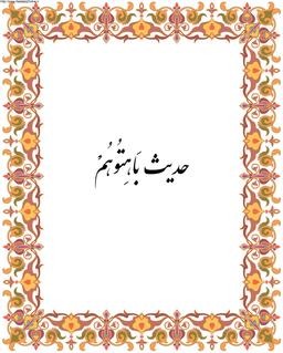 حدیث «بَاهِتُوهُمْ»