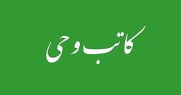 ارتداد کاتب وحی