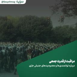 مراقبت از قدرت جمعی