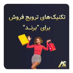 تکنیک های ترویج فروش برای برند