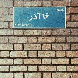 در نقد 16 آذر