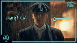 تامی شلبی، خشن اما آرام