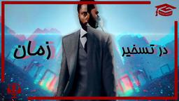 اپیزود نهم، تنت (بخش اول)