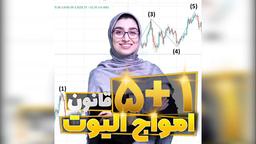 5 + 1 قانون الیوت (آموزش ویدیویی)