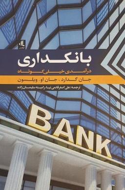 بانکداری تضمین شده