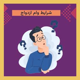 شرایط وام ازدواج به طور کامل