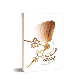 معرفی کتاب «تندتر از عقربه‌ها حرکت کن»