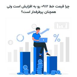 چرا قیمت خط 0912 رو به افزایش است ولی همچنان پرطرفدار است؟