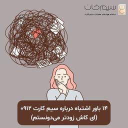 ۱۴ باور اشتباه درباره سیم کارت 0912 (ای‌ کاش زودتر می‌دونستم)