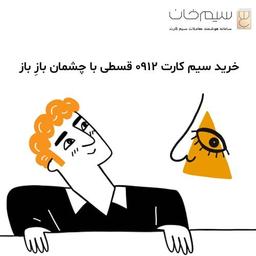 خرید سیم کارت 0912 قسطی با چشمان بازِ باز