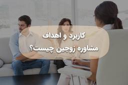 کاربرد و اهداف مشاوره زوجین چیست؟