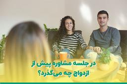 در جلسه مشاوره پیش از ازدواج چه می گذرد؟
