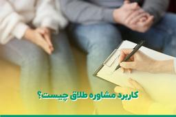 کاربرد مشاوره طلاق برای چه کسانی است؟