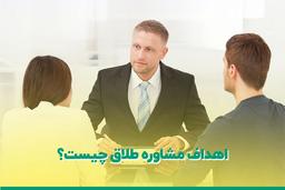 هدف مشاوره طلاق چیست؟