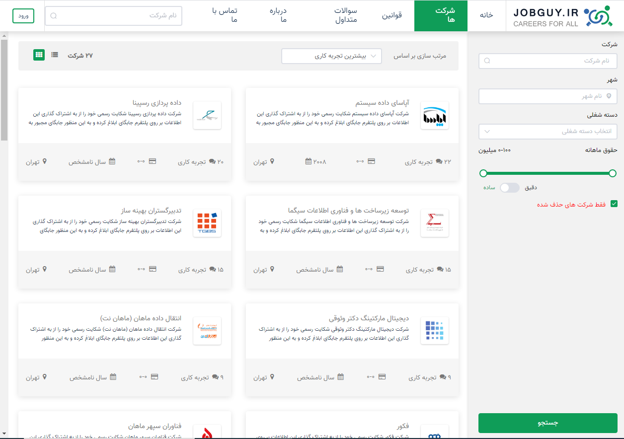 صفحه‌ی جستجوی جابگای بر اساس شرکت‌های حذف‌شده
