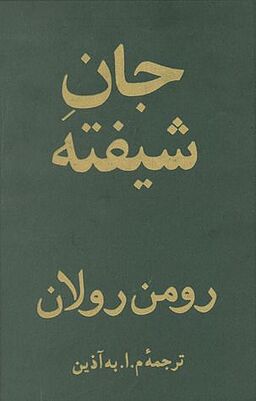 نقل قول‌هایی از «جانِ شیفته» اثر رومن رولان