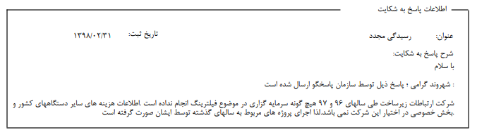 پاسخ شرکت ارتباطات زیرساخت به شکایتم نسبت به محرمانه تلقی کردن بودجه ی فیلترینگ