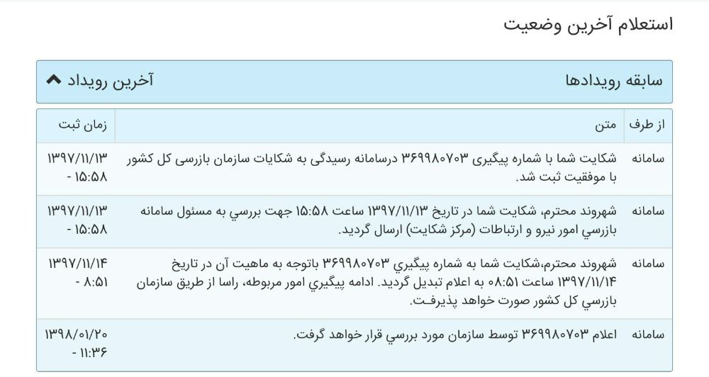 نتیجه ی پرونده ی اول شکایت از عدم پاسخگویی شرکت ارتباطات زیرساخت در سازمان بازرسی کل کشور