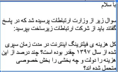 سوالاتی که دیگران در سامانه ی انتشار و دسترسی آزاد به اطلاعات از شرکت ارتباطات زیرساخت درباره ی بودجه ی فیلترینگ پرسیده اند.