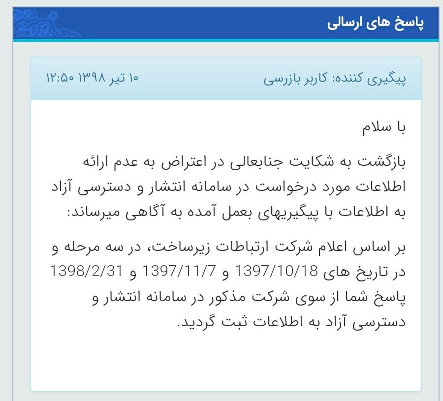 پاسخ سازمان بازرسی وزارت ارتباطات