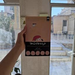 برداشت من از کتاب خرده عادت ها