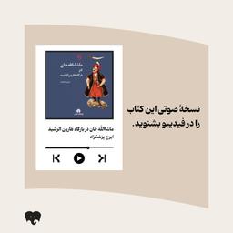 برداشت من از کتاب ماشاالله خان در بارگاه هارون الرشید