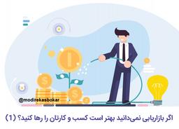 اگر بازاریابی نمی‌دانید کسب‌وکارتان را رها کنید!