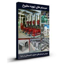 آموزش کامل شناخت سیستم های تهویه مطبوع