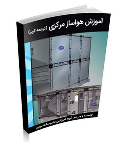 کتاب طراحی هواساز