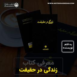 زندگی در حقیقت؛ یادداشت‌هایی از مسیر زندگیِ درونی