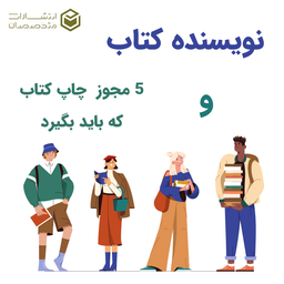 این 5 مجوز رو برای چاپ کتاب لازم داری نویسنده ?