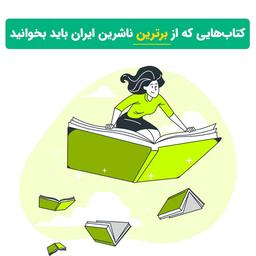 کتاب هایی که از بهترین ناشران ایران باید بخوانید