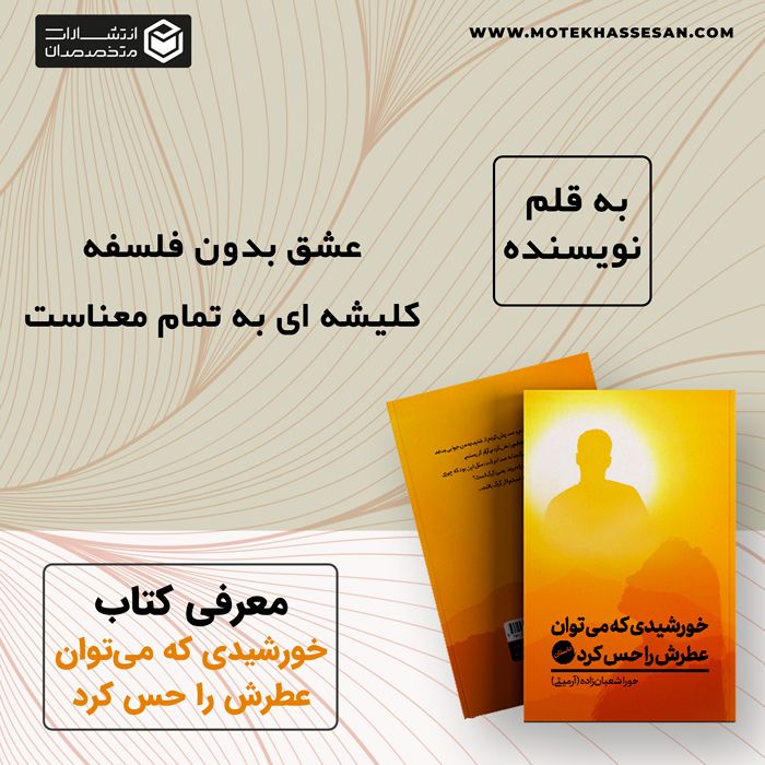 خورشیدی که میتوان عطرش را حس کرد - حورا شعبان زاده ( آرمیتی )