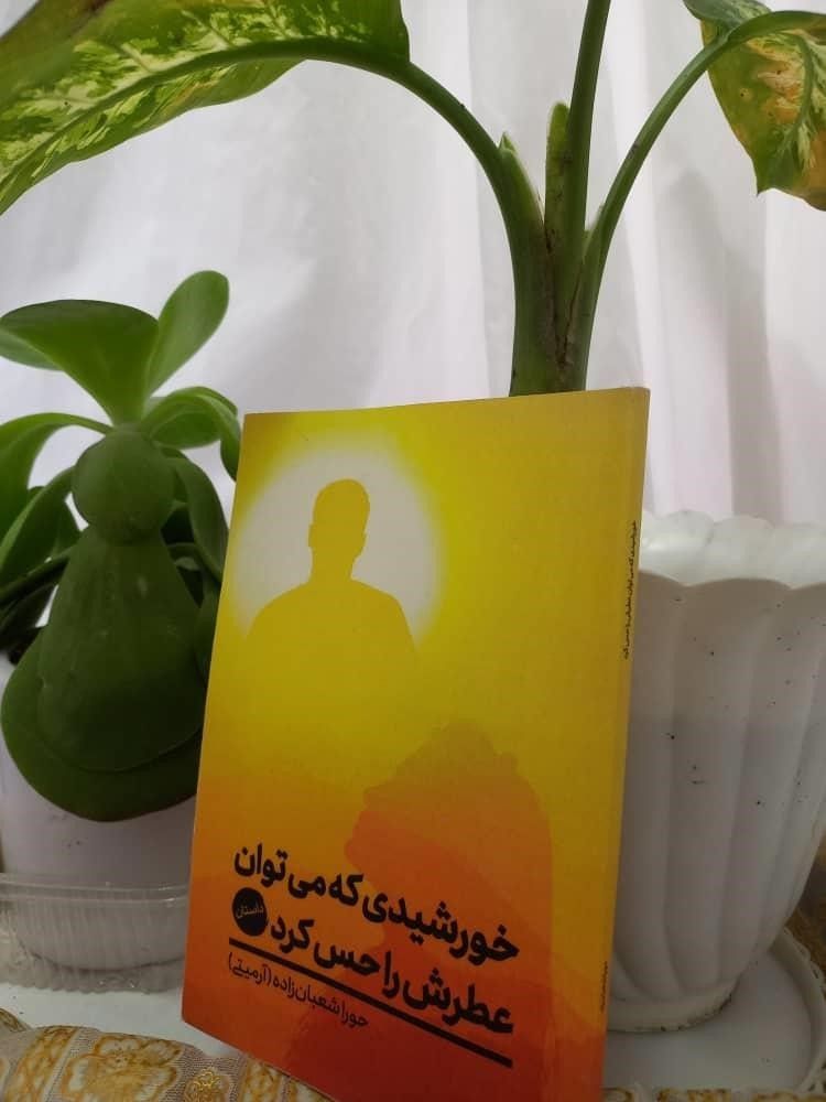 خورشیدی که میتوان عطرش را حس کرد - حورا شعبان زاده ( آرمیتی )