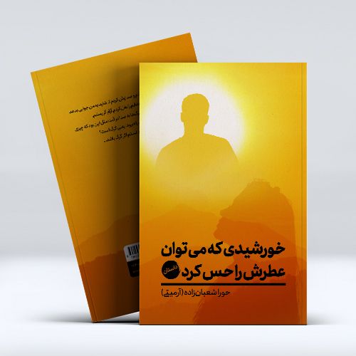 خورشیدی که میتوان عطرش را حس کرد